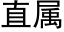 直屬 (黑體矢量字庫)