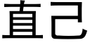 直己 (黑體矢量字庫)