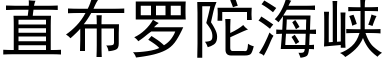 直布罗陀海峡 (黑体矢量字库)