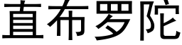 直布羅陀 (黑體矢量字庫)