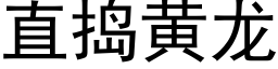 直搗黃龍 (黑體矢量字庫)