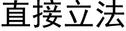 直接立法 (黑體矢量字庫)