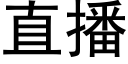 直播 (黑體矢量字庫)