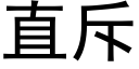 直斥 (黑体矢量字库)