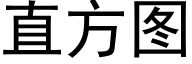 直方圖 (黑體矢量字庫)