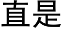 直是 (黑體矢量字庫)