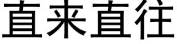 直来直往 (黑体矢量字库)