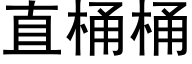 直桶桶 (黑體矢量字庫)