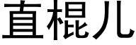 直棍兒 (黑體矢量字庫)