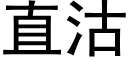 直沽 (黑體矢量字庫)