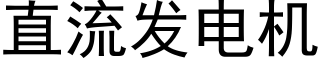 直流發電機 (黑體矢量字庫)