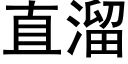 直溜 (黑体矢量字库)