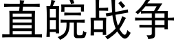 直皖戰争 (黑體矢量字庫)