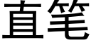 直筆 (黑體矢量字庫)