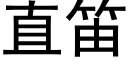 直笛 (黑體矢量字庫)