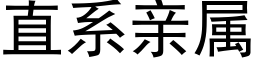 直系親屬 (黑體矢量字庫)