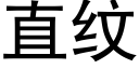 直紋 (黑體矢量字庫)