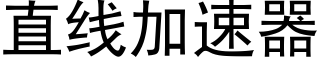 直線加速器 (黑體矢量字庫)