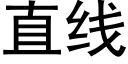 直线 (黑体矢量字库)