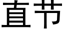 直節 (黑體矢量字庫)