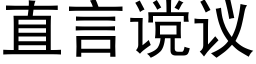 直言谠议 (黑体矢量字库)