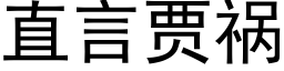 直言賈禍 (黑體矢量字庫)