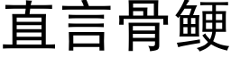 直言骨鲠 (黑体矢量字库)