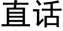 直话 (黑体矢量字库)