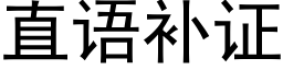 直语补证 (黑体矢量字库)