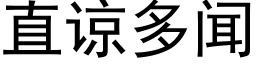 直谅多闻 (黑体矢量字库)