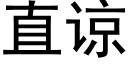 直谅 (黑体矢量字库)