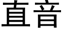 直音 (黑体矢量字库)