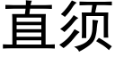 直须 (黑体矢量字库)