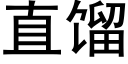 直馏 (黑体矢量字库)