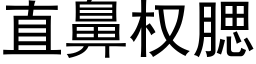 直鼻权腮 (黑体矢量字库)