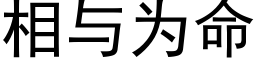 相與為命 (黑體矢量字庫)