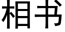 相书 (黑体矢量字库)