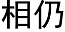 相仍 (黑體矢量字庫)