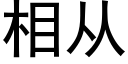 相从 (黑体矢量字库)