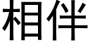 相伴 (黑体矢量字库)