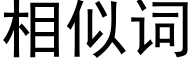 相似词 (黑体矢量字库)