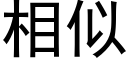 相似 (黑体矢量字库)