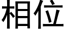 相位 (黑體矢量字庫)