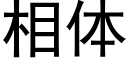 相體 (黑體矢量字庫)