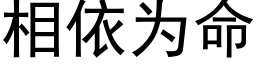 相依为命 (黑体矢量字库)