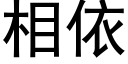 相依 (黑體矢量字庫)