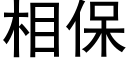 相保 (黑體矢量字庫)