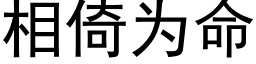 相倚為命 (黑體矢量字庫)