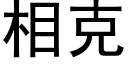 相克 (黑體矢量字庫)