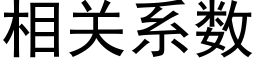 相關系數 (黑體矢量字庫)